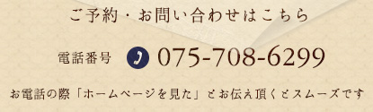電話番号:075-708-6299