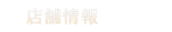 店舗情報
