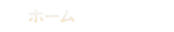 ホーム