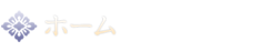 ホーム