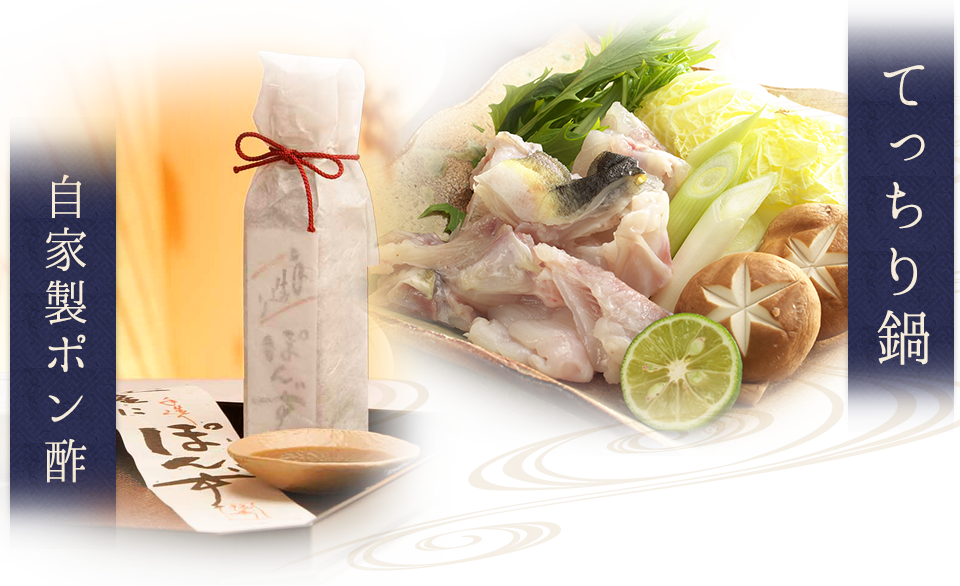 てっちり鍋・自家製ポン酢