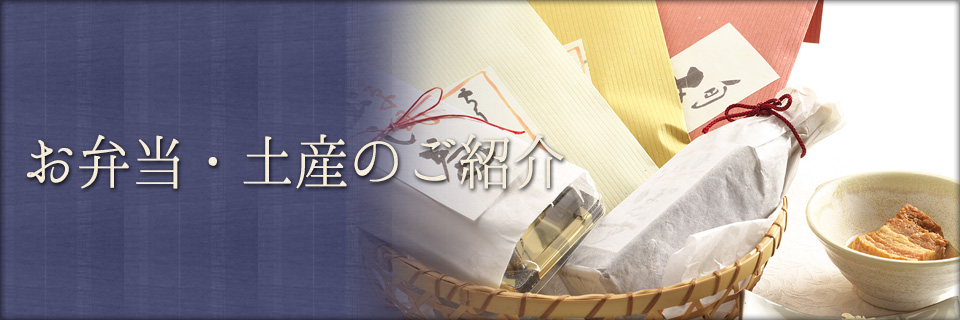 仕出し・土産のご紹介