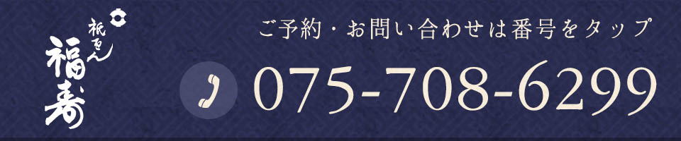 お問い合わせは075-708-6299