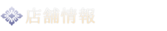 店舗情報